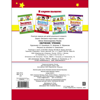 Экспресс-подготовка к школе, Обучение чтению 5