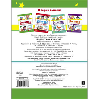 Экспресс-подготовка к школе 5