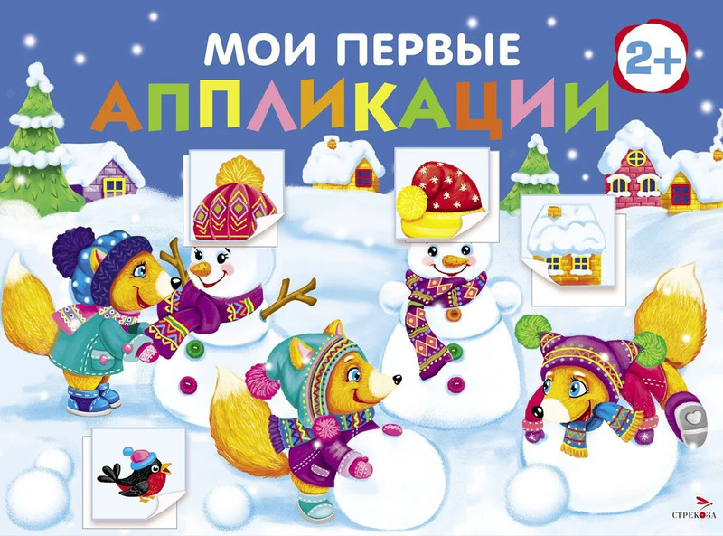 Мои первые аппликации 2+, Выпуск 24 (снеговики)