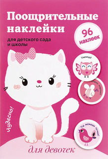 Поощрительные наклейки для детского сада и школы. Для девочек 1