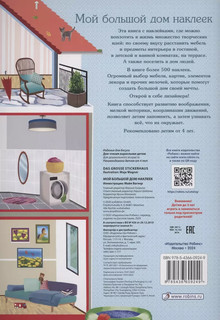 Мой большой дом наклеек. 500 наклеек 2