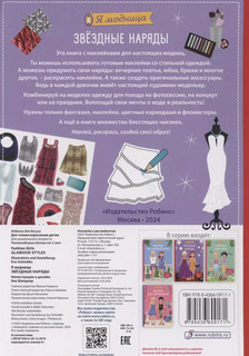 Я модница. Звёздные наряды 2