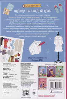 Я модница. Одежда на каждый день 2