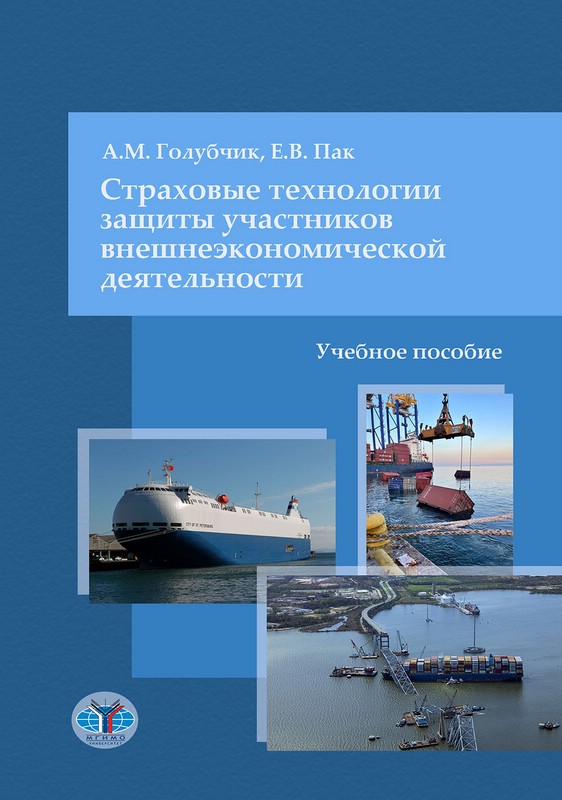 Страховые технологии защиты участников внешнеэкономической деятельности