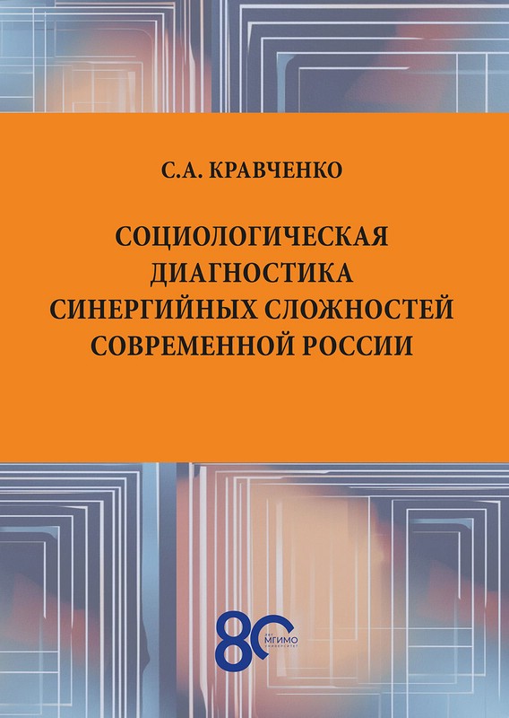 Социологическая диагностика синергийных сложностей современной России: монография