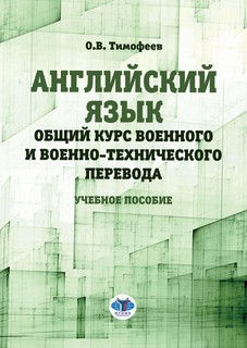 Английский язык. Общий курс военного и военно-технического пе...
