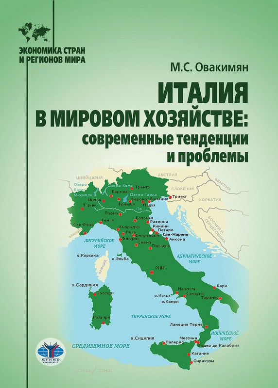 Италия в мировом хозяйстве: современные тенденции и проблемы: учебное пособие