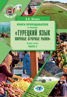 Турецкий язык, Мировые аграрные рынки. Часть 2, Книга преподавателя