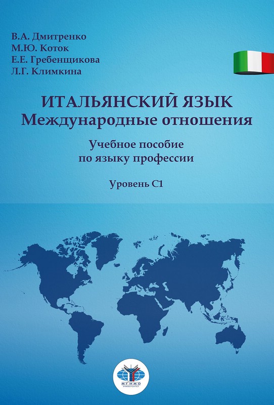 Итальянский язык. Международные отношения: учебное пособие по языку профессии: уровень С1