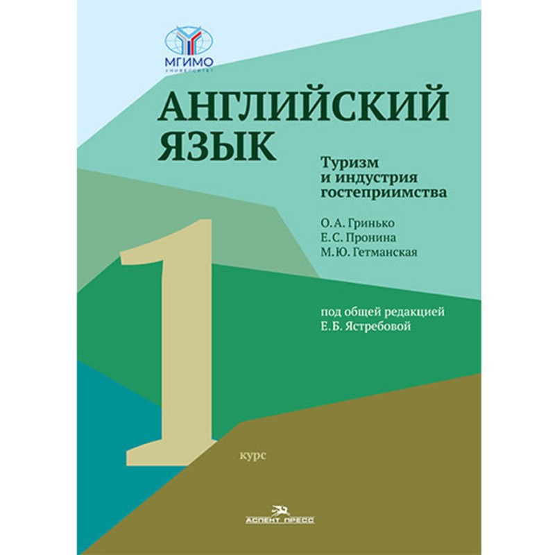 Английский язык. Туризм и индустрия гостеприимства. 1-й курс :Учебник