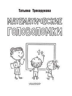 Математические головоломки 3