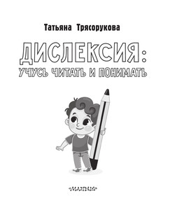 Дислексия: учусь читать и понимать 3