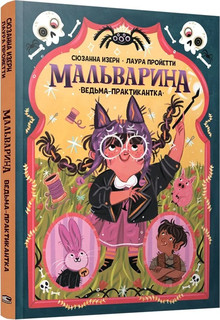 Мальварина. Ведьма-практикантка 1