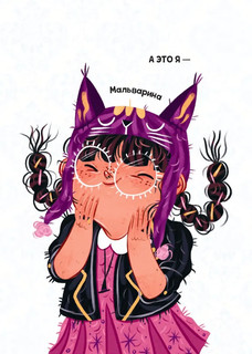 Мальварина. Ведьма-практикантка 2