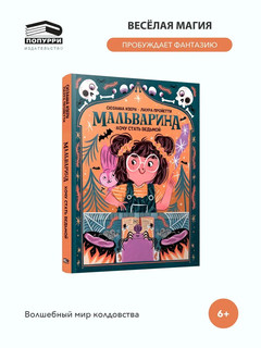 Мальварина. Хочу стать ведьмой 2