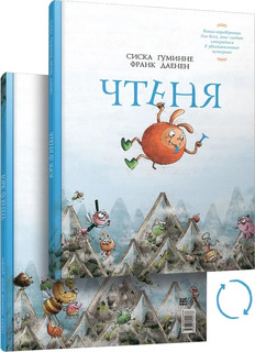 Чтеня и Юрк, Книга-перевертыш 1
