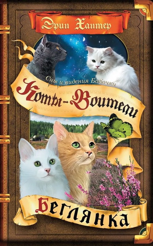 Коты-Воители. Сны и видения Бабочки. Беглянка