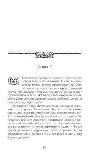 Коты-воители. Гроза Ежевичной звезды. Бедствие 10