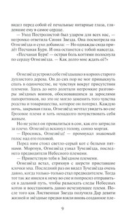 Коты-воители. Гроза Ежевичной звезды. Бедствие 6