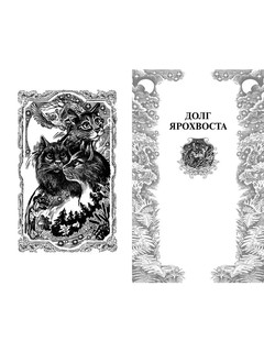 Коты-воители. Нерассказанные истории. Долг Ярохвоста 2