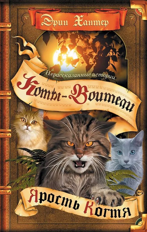 Коты-Воители. Нерассказанные истории. Ярость Когтя