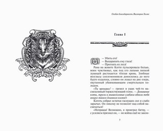 Коты-Воители. Нерассказанные истории. Ярость Когтя 2