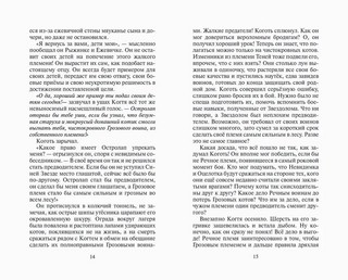 Коты-Воители. Нерассказанные истории. Ярость Когтя 6