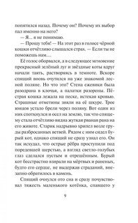 Коты-воители. Тень Когтегрива. Видения 10