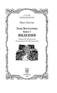 Коты-воители. Тень Когтегрива. Видения 4