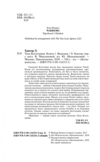 Коты-воители. Тень Когтегрива. Видения 5