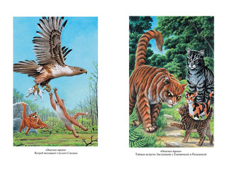 Коты-воители. Опасная тропа. Битва за лес 11