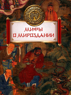 Мифы Древнего Китая 5