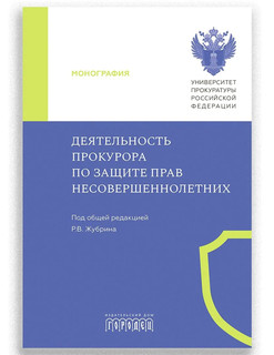 Деятельность прокурора по защите прав несовершеннолетних 1