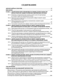 Деятельность прокурора по защите прав несовершеннолетних 2