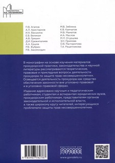 Деятельность прокурора по защите прав несовершеннолетних 3