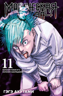 Магическая битва. Книга 11. Колония Токио № 2. Колония Сакурадзима 1