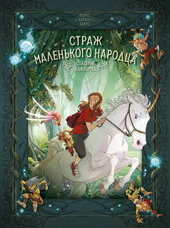 Страж маленького народца. Книга 2. Спасение единорога. Месть ...