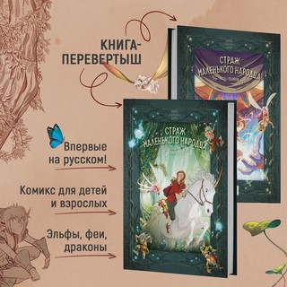 Страж маленького народца. Книга 2. Спасение единорога. Месть гоблинов 2