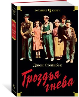 Гроздья гнева 1