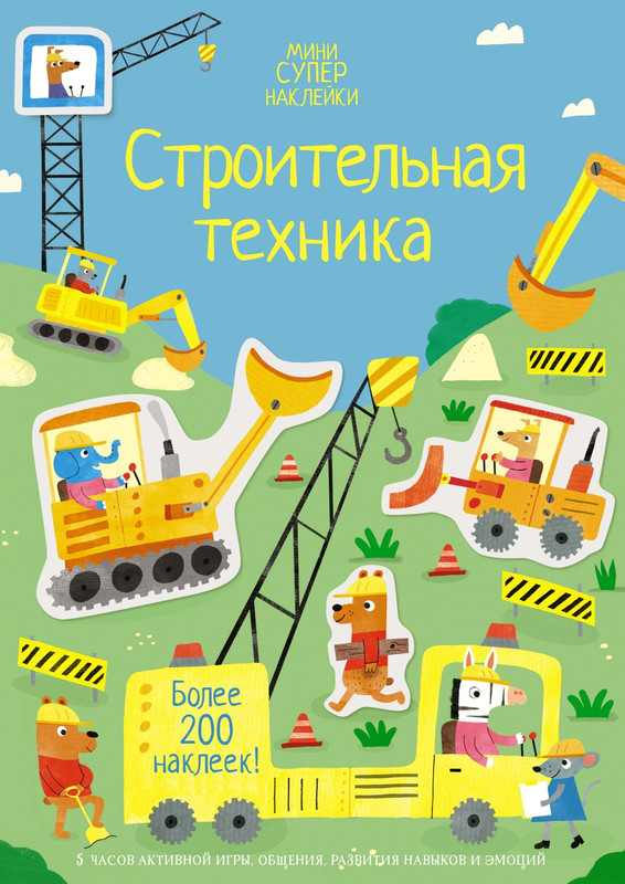 Строительная техника, Мини супер наклейки