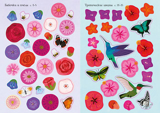 Прекрасные цветы, Мини супер наклейки 4