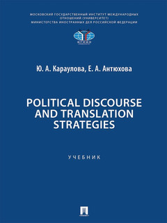 Political Discourse and Translation Strategies. Учебник английского языка 1