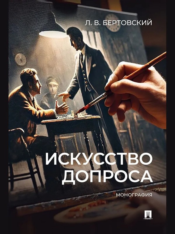 Искусство допроса. Монография