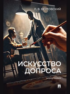 Искусство допроса. Монография