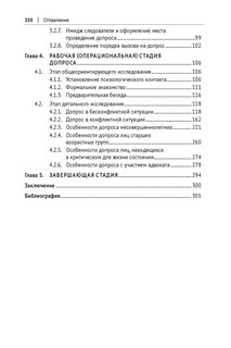Искусство допроса. Монография 8