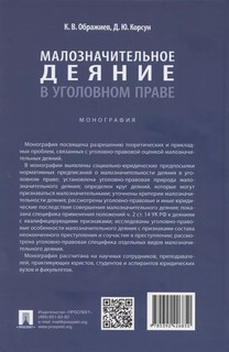 Малозначительное деяние в уголовном праве. Монография 2