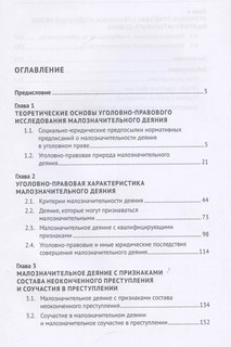 Малозначительное деяние в уголовном праве. Монография 3