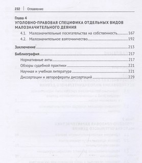 Малозначительное деяние в уголовном праве. Монография 4