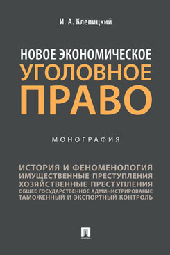 Новое экономическое уголовное право. Монография