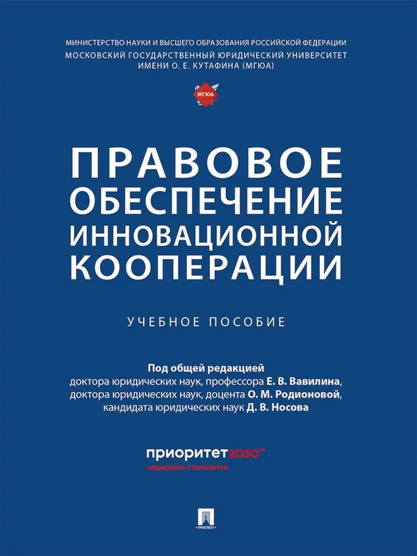 Правовое обеспечение инновационной кооперации. Учебное пособие